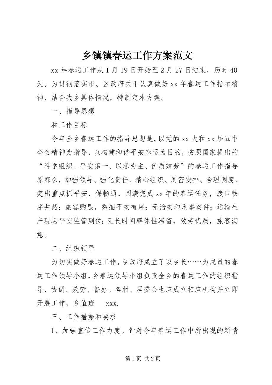 2023年乡镇镇春运工作方案.docx_第1页