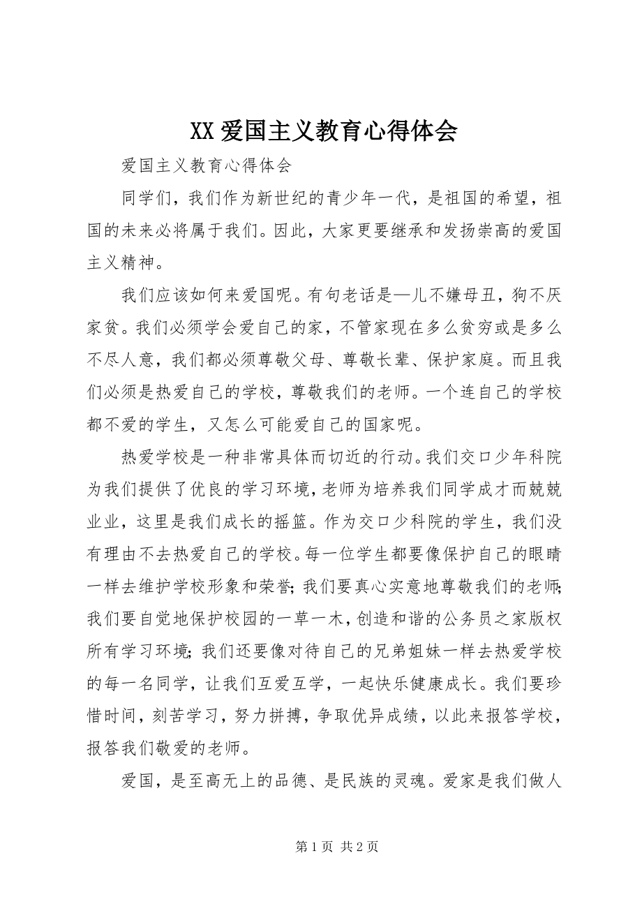 2023年XX爱国主义教育心得体会.docx_第1页