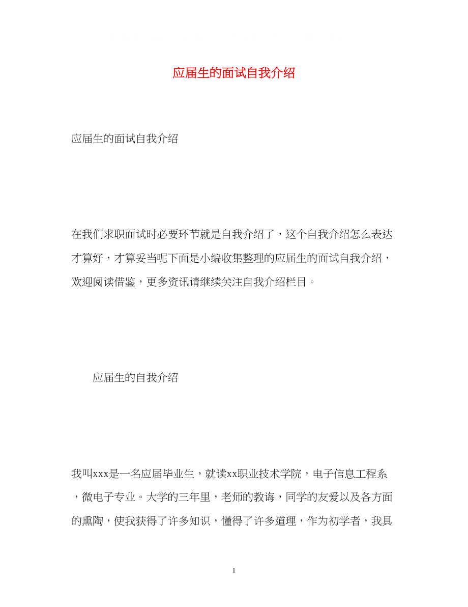 2023年应届生的面试自我介绍22.docx_第1页