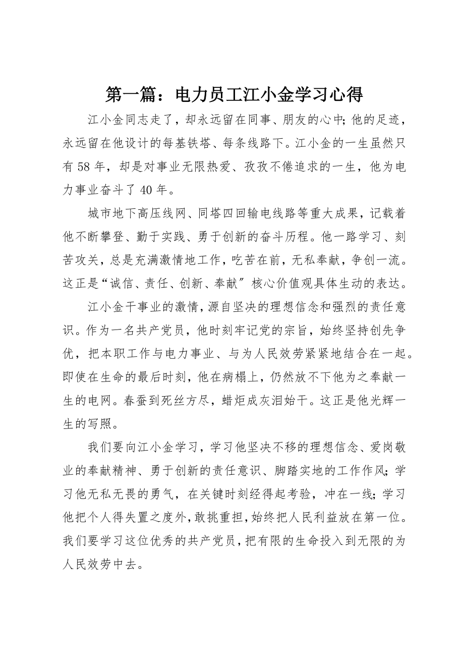 2023年xx电力员工江小金学习心得新编.docx_第1页