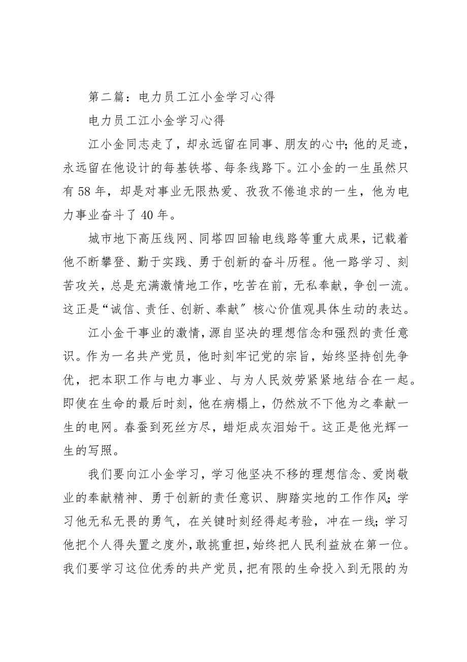 2023年xx电力员工江小金学习心得新编.docx_第2页