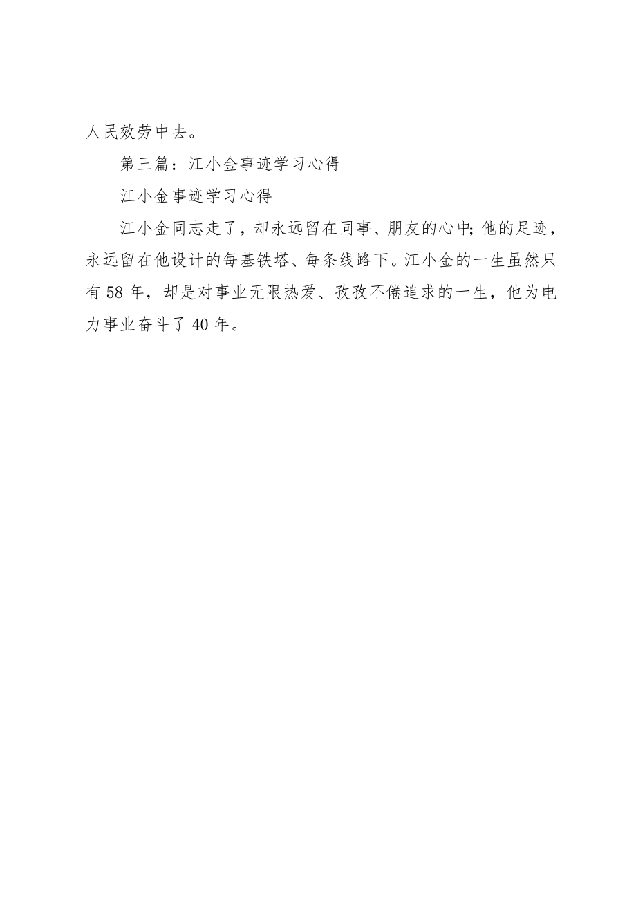 2023年xx电力员工江小金学习心得新编.docx_第3页