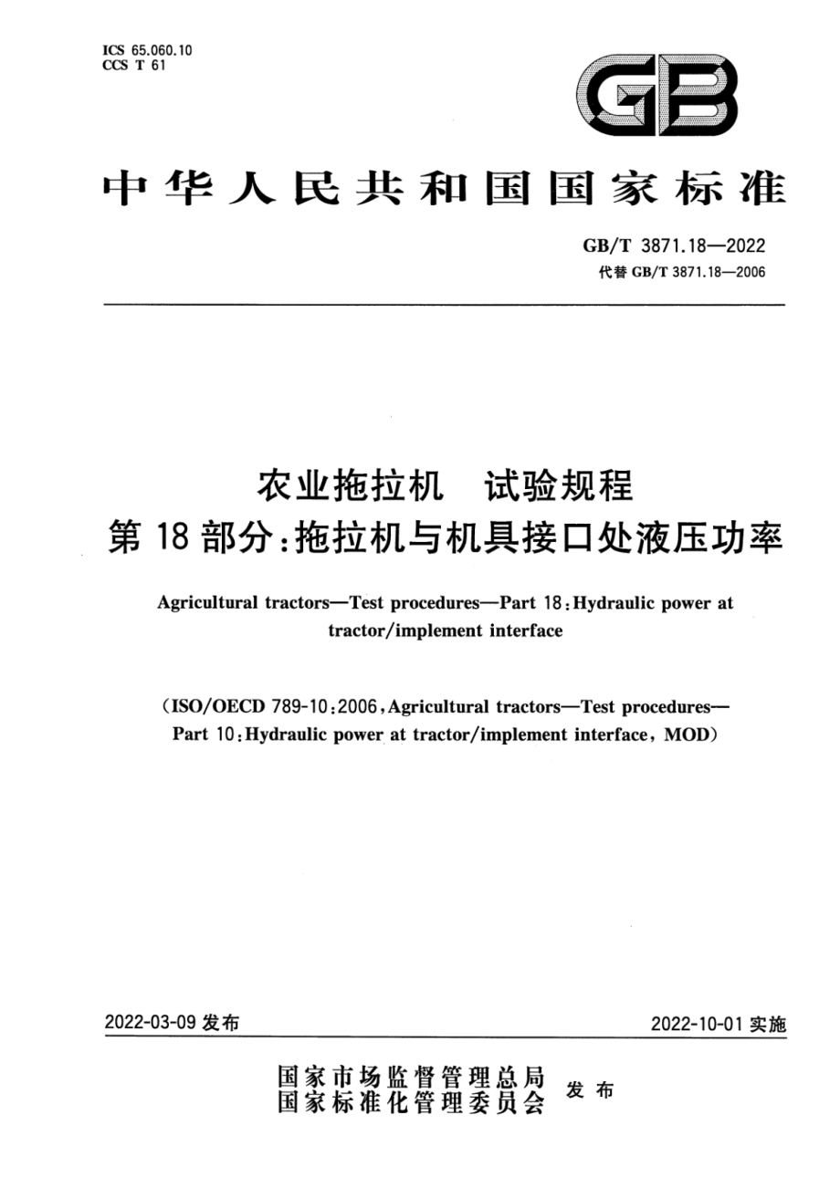 GB∕T 3871.18-2022 农业拖拉机 试验规程 第 18 部分：拖拉机与机具接口处液压功率.pdf_第1页