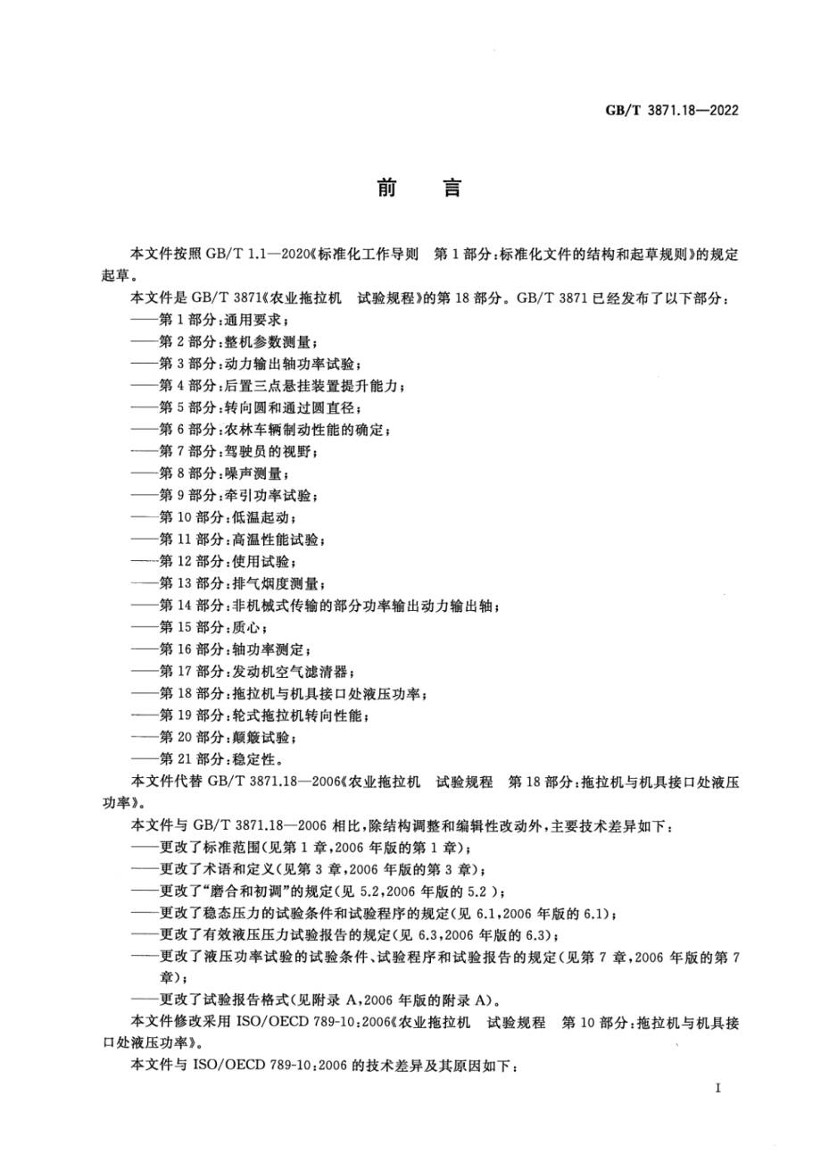 GB∕T 3871.18-2022 农业拖拉机 试验规程 第 18 部分：拖拉机与机具接口处液压功率.pdf_第2页