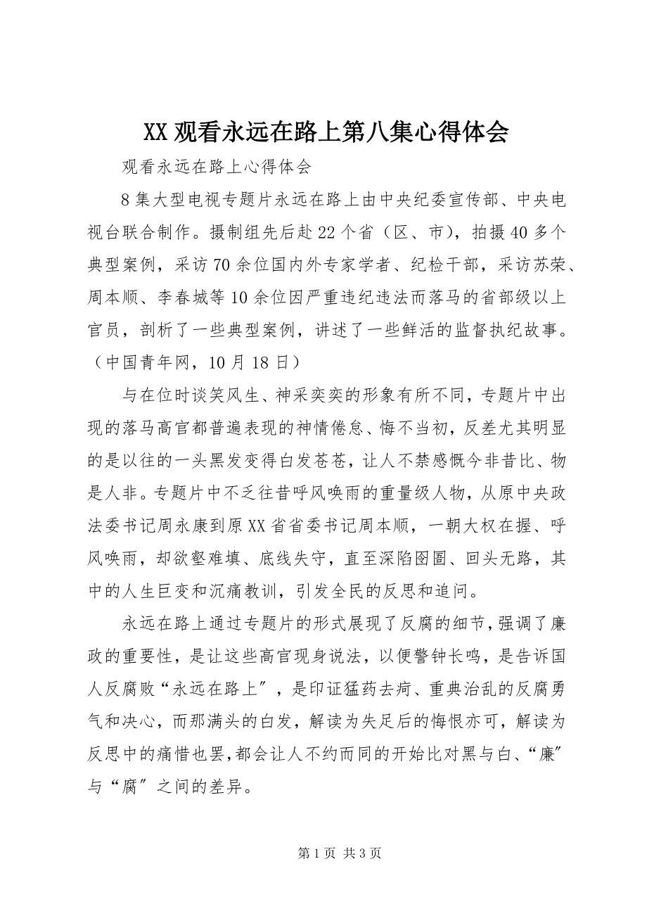 2023年XX观看永远在路上第八集心得体会.docx_第1页