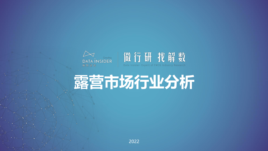 2022露营市场分析报告.pdf_第1页