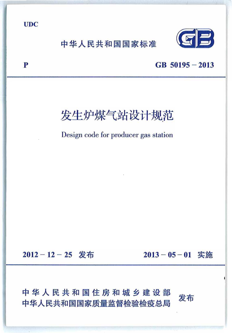 GB 50195-2013 发生炉煤气站设计规范.pdf_第1页