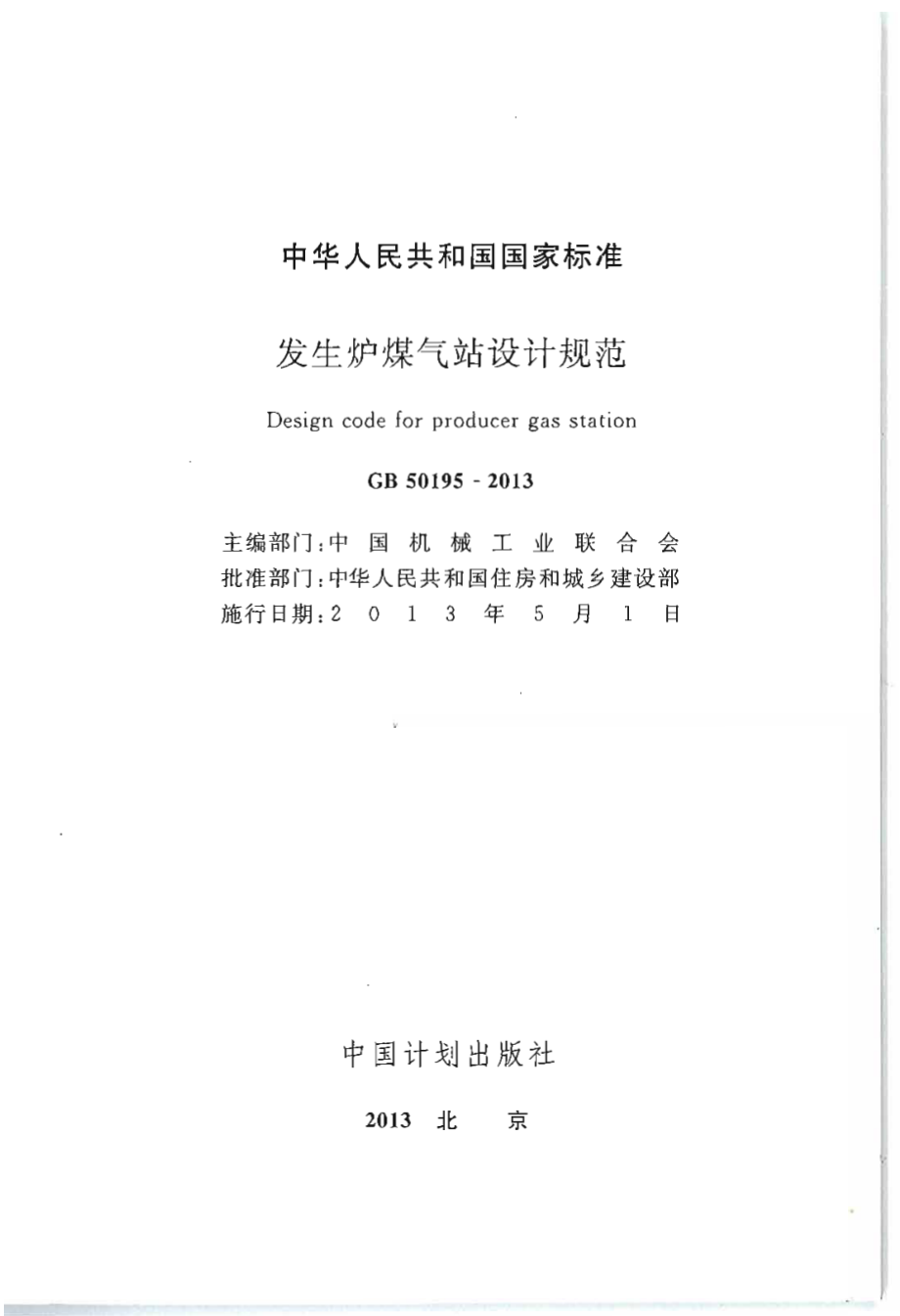 GB 50195-2013 发生炉煤气站设计规范.pdf_第2页