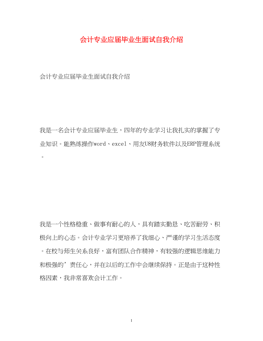 2023年会计专业应届毕业生面试自我介绍.docx_第1页