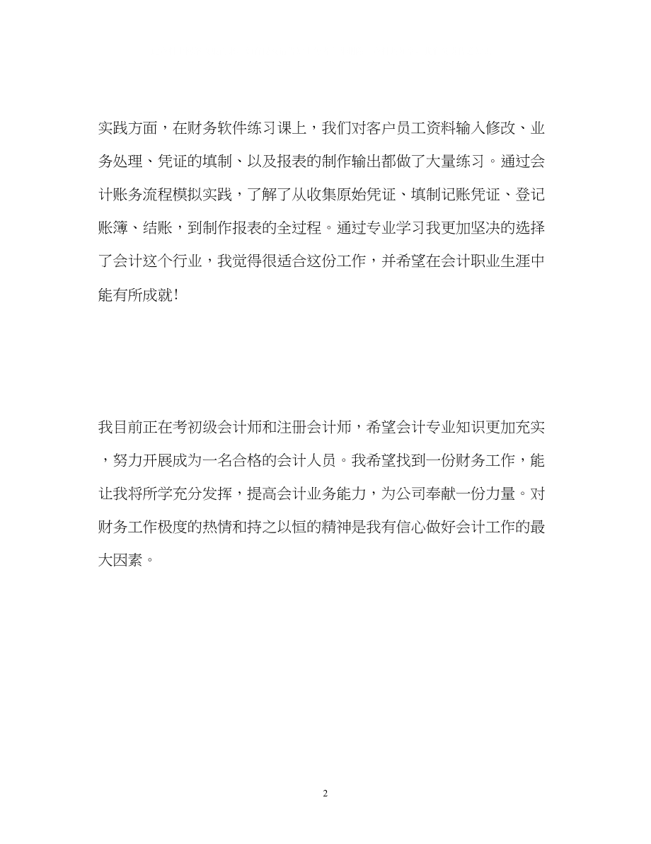 2023年会计专业应届毕业生面试自我介绍.docx_第2页