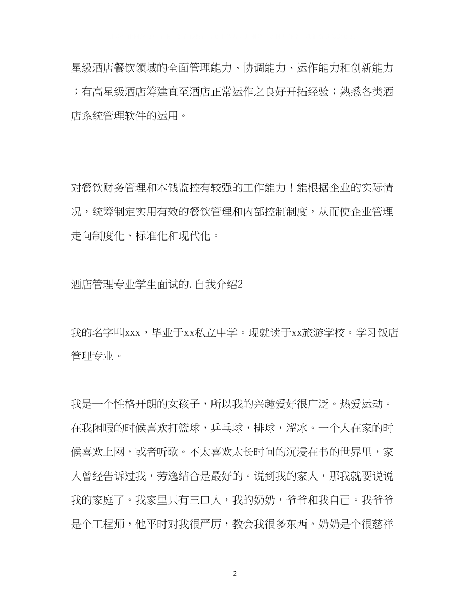 2023年酒店管理专业学生面试的自我介绍.docx_第2页