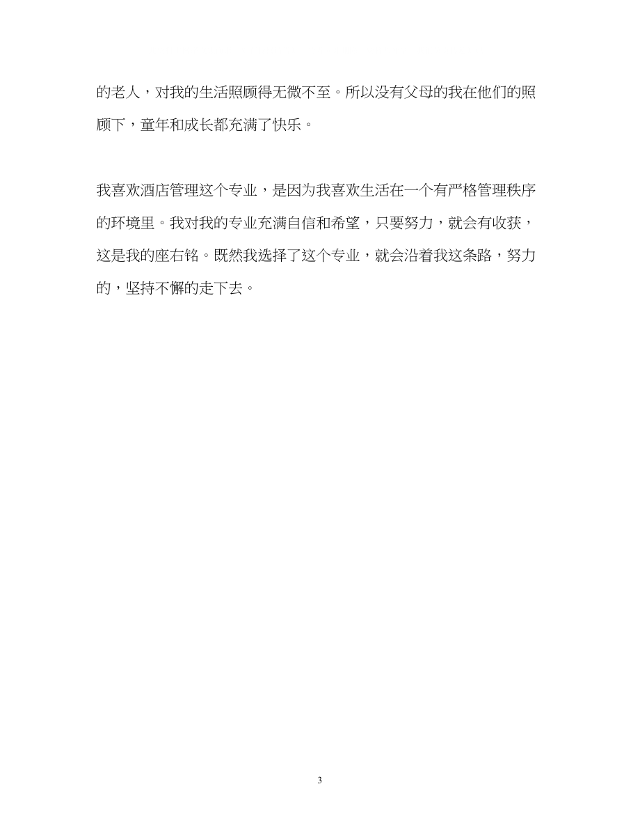 2023年酒店管理专业学生面试的自我介绍.docx_第3页