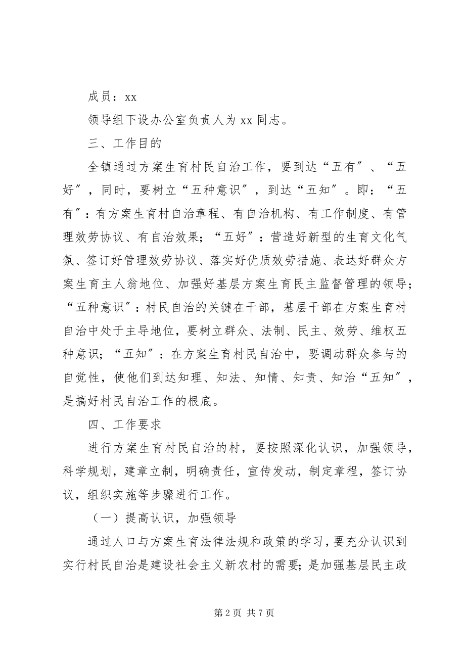 2023年乡镇计划生育村民自治工作方案.docx_第2页