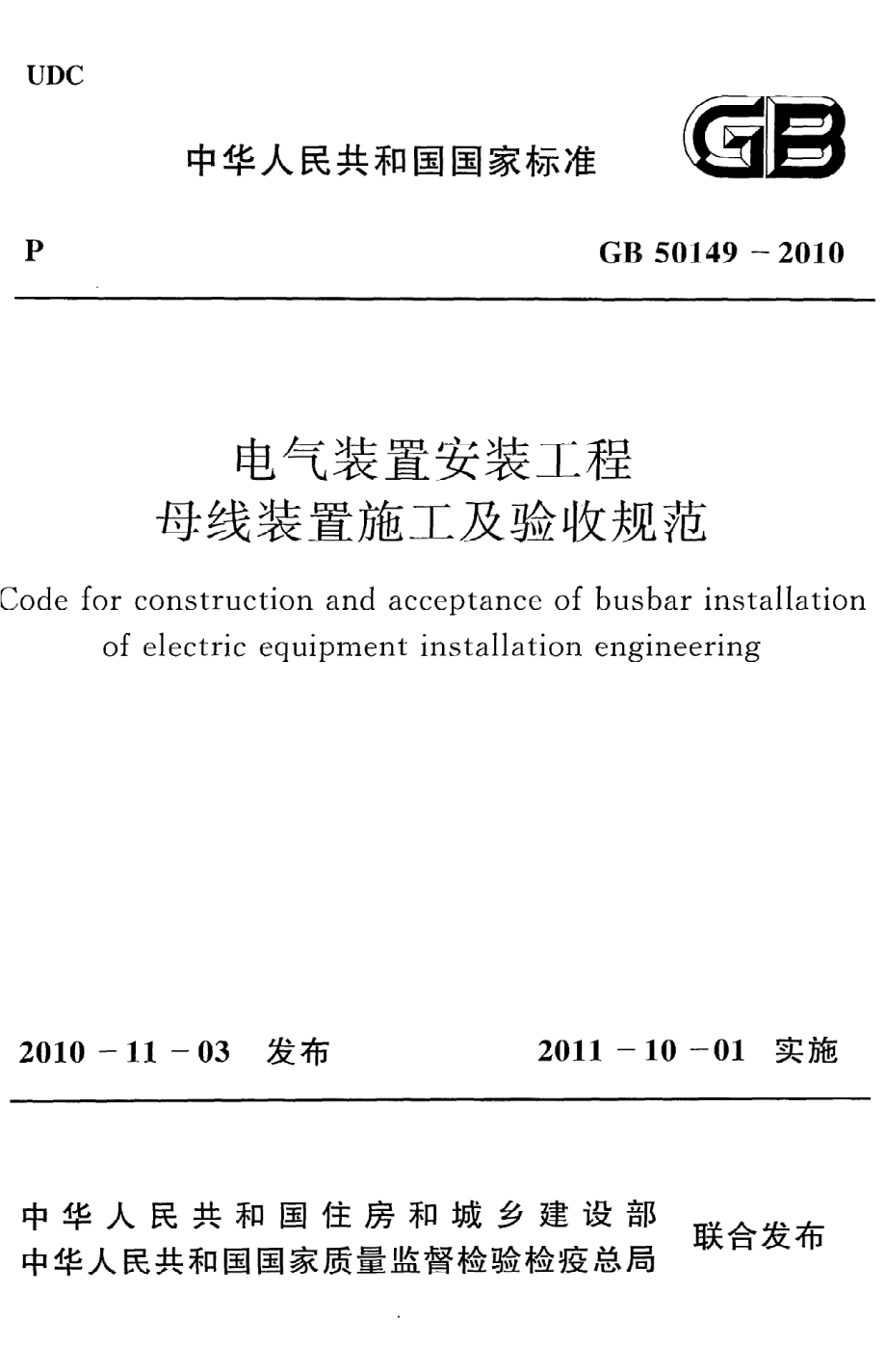 GB 50149-2010 电气装置安装工程 母线装置施工及验收规范.pdf_第1页