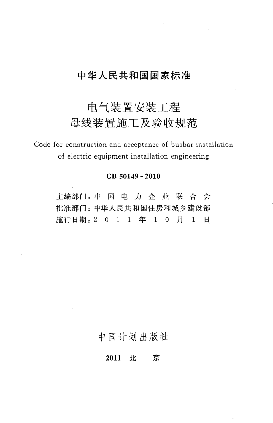 GB 50149-2010 电气装置安装工程 母线装置施工及验收规范.pdf_第2页