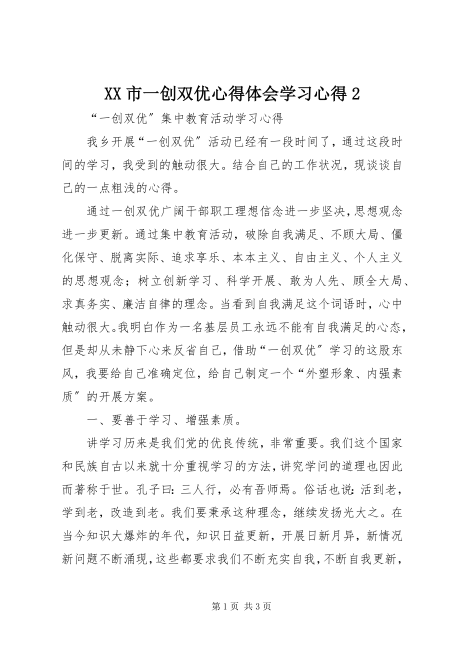 2023年XX市一创双优心得体会学习心得2新编.docx_第1页