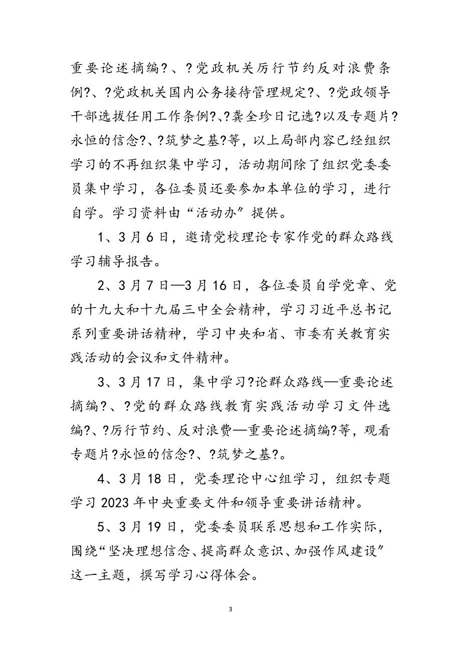 2023年党委班子群众路线教育实践工作方案3篇范文.doc_第3页