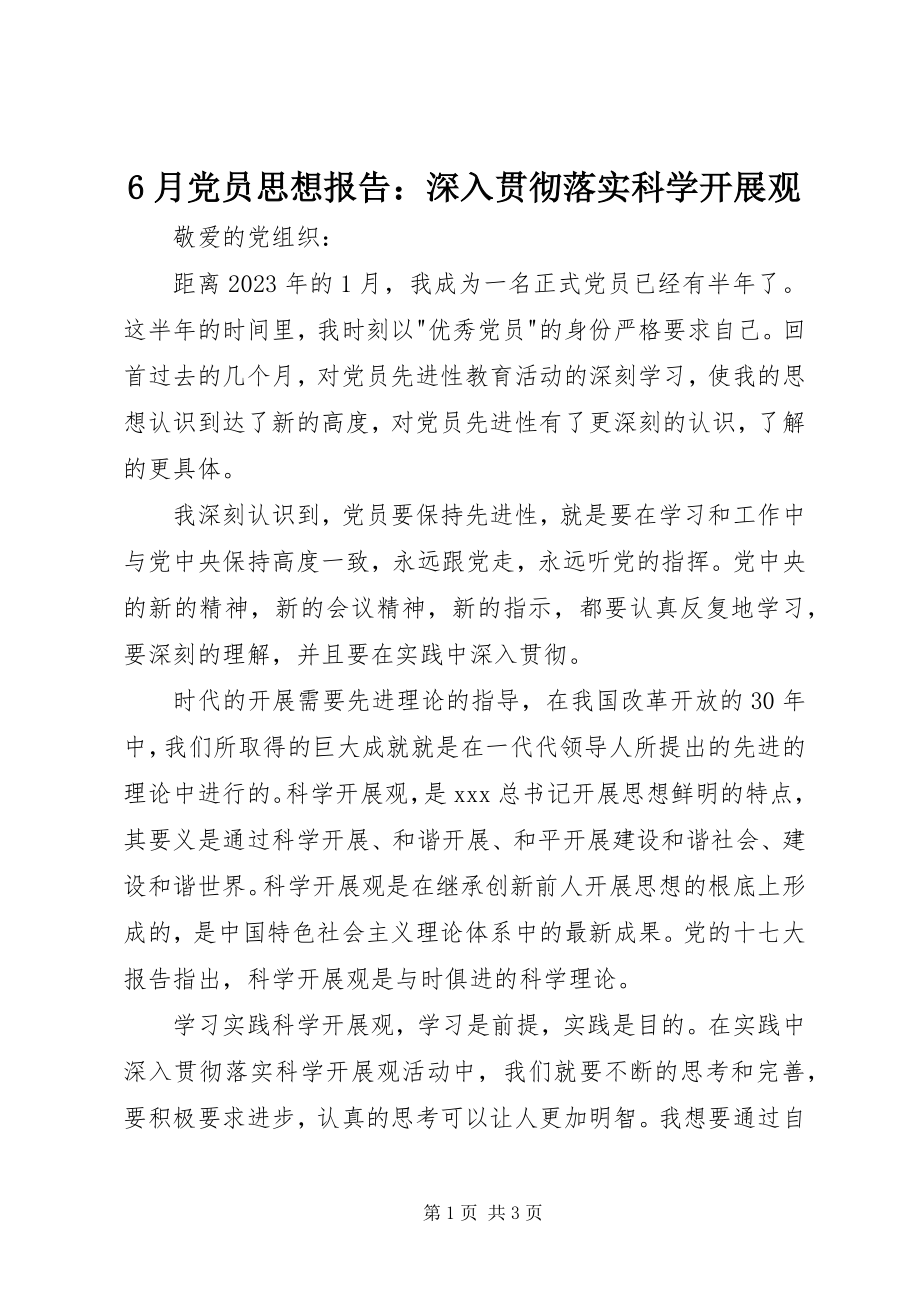 2023年6月党员思想报告深入贯彻落实科学发展观新编.docx_第1页