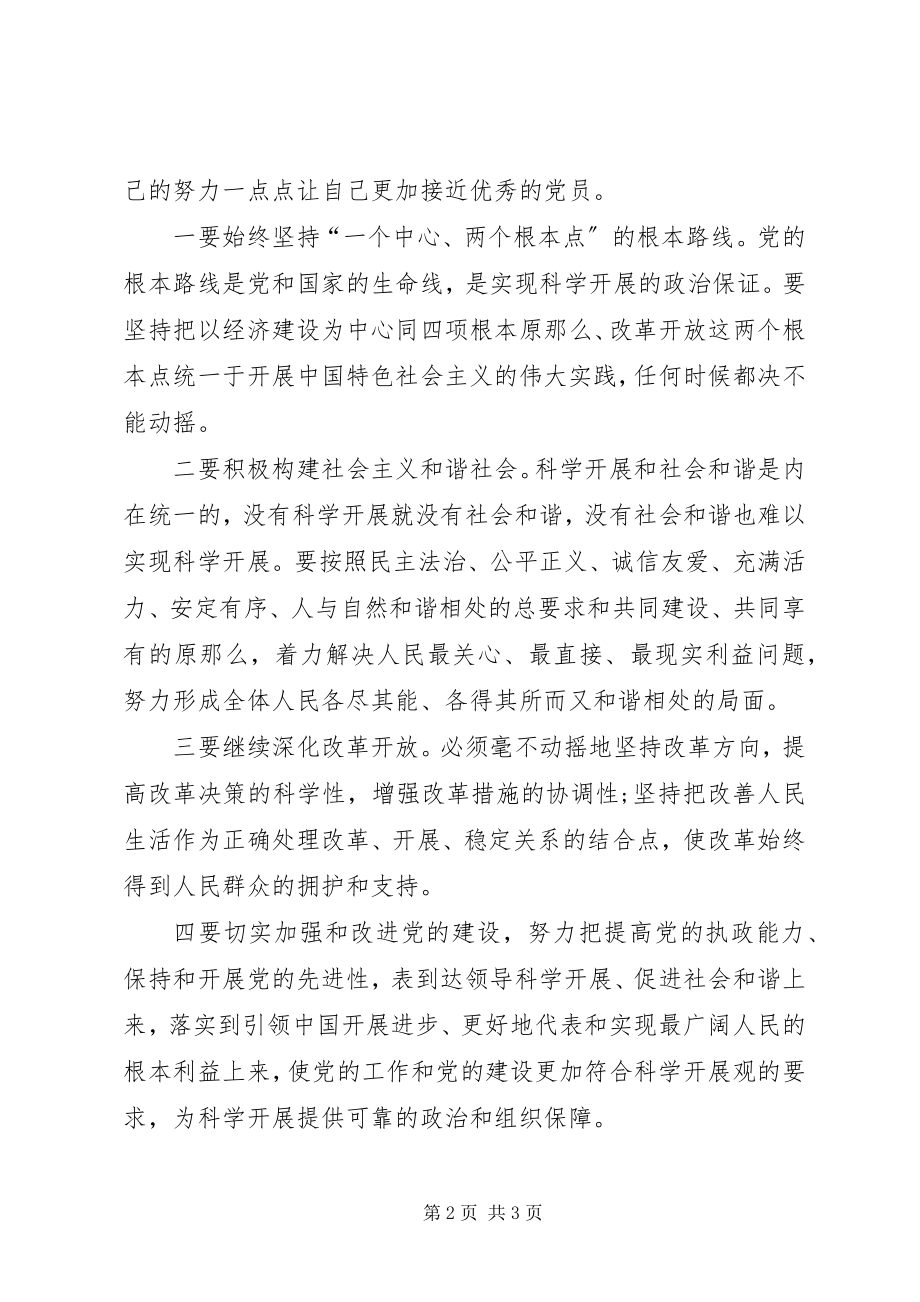 2023年6月党员思想报告深入贯彻落实科学发展观新编.docx_第2页