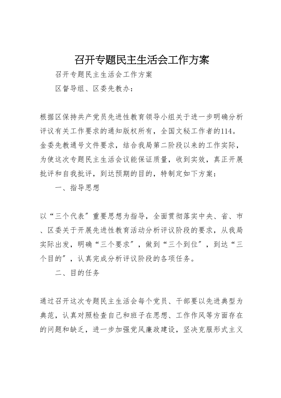 2023年召开专题民主生活会工作方案.doc_第1页