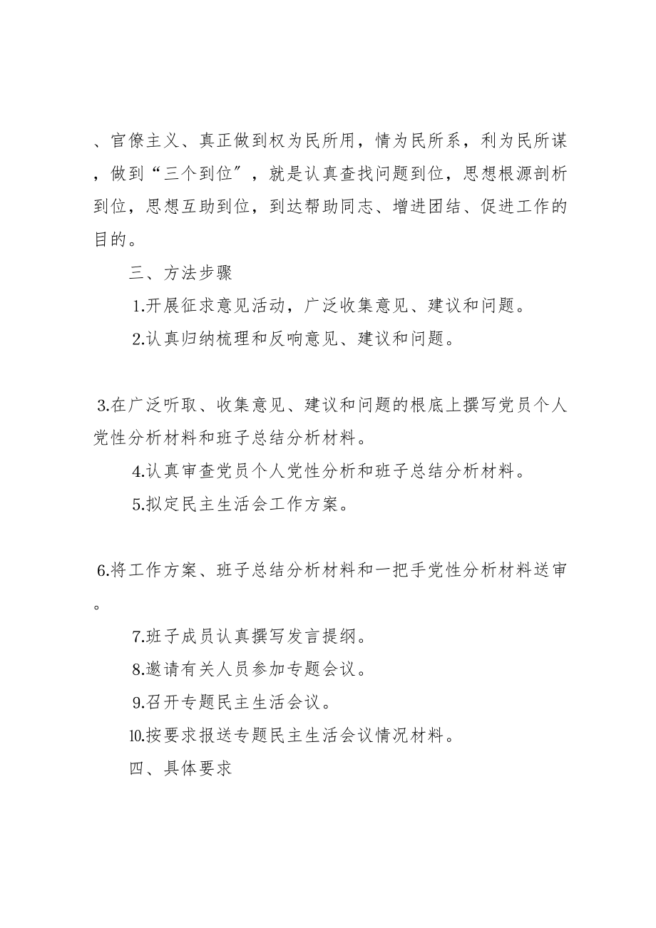 2023年召开专题民主生活会工作方案.doc_第2页