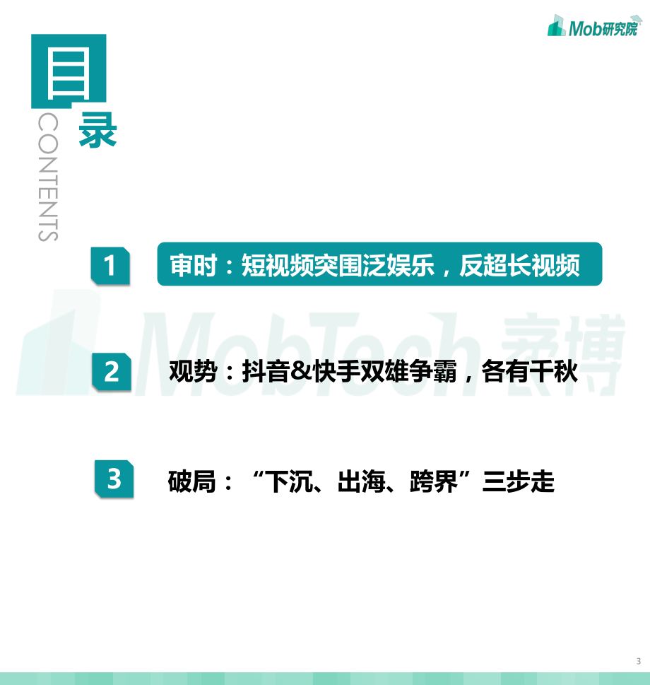 2020中国短视频行业洞察报告-Mob研究院-202010.pdf_第3页