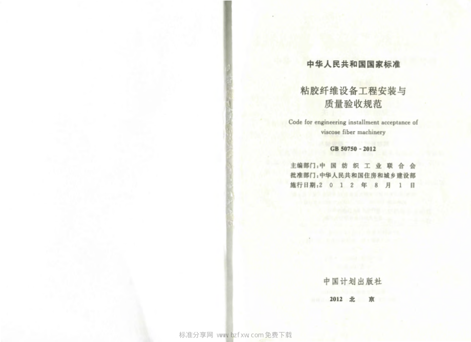 GB 50750-2012 粘胶纤维设备工程安装与质量验收规范.pdf_第2页