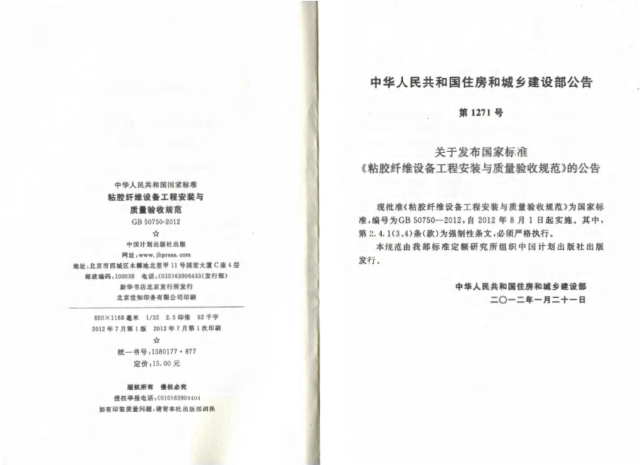 GB 50750-2012 粘胶纤维设备工程安装与质量验收规范.pdf_第3页