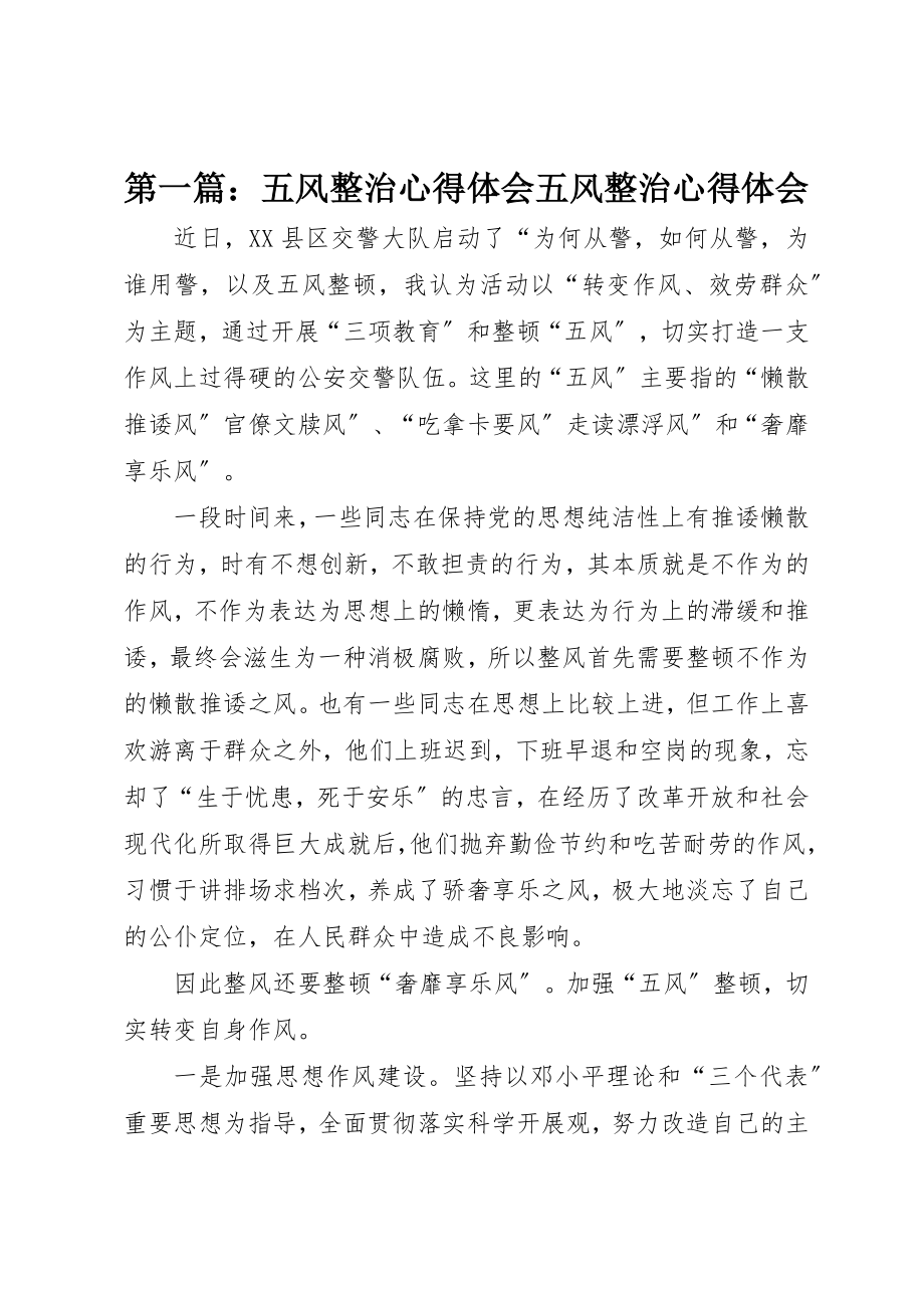 2023年xx五风整治心得体会五风整治心得体会新编.docx_第1页