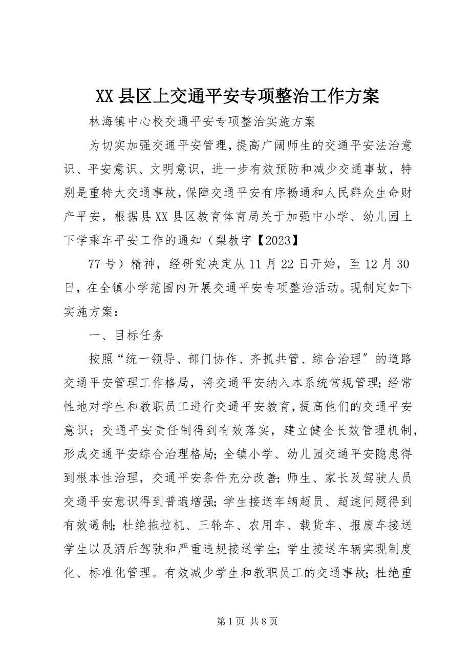 2023年XX县区上交通安全专项整治工作方案新编.docx_第1页