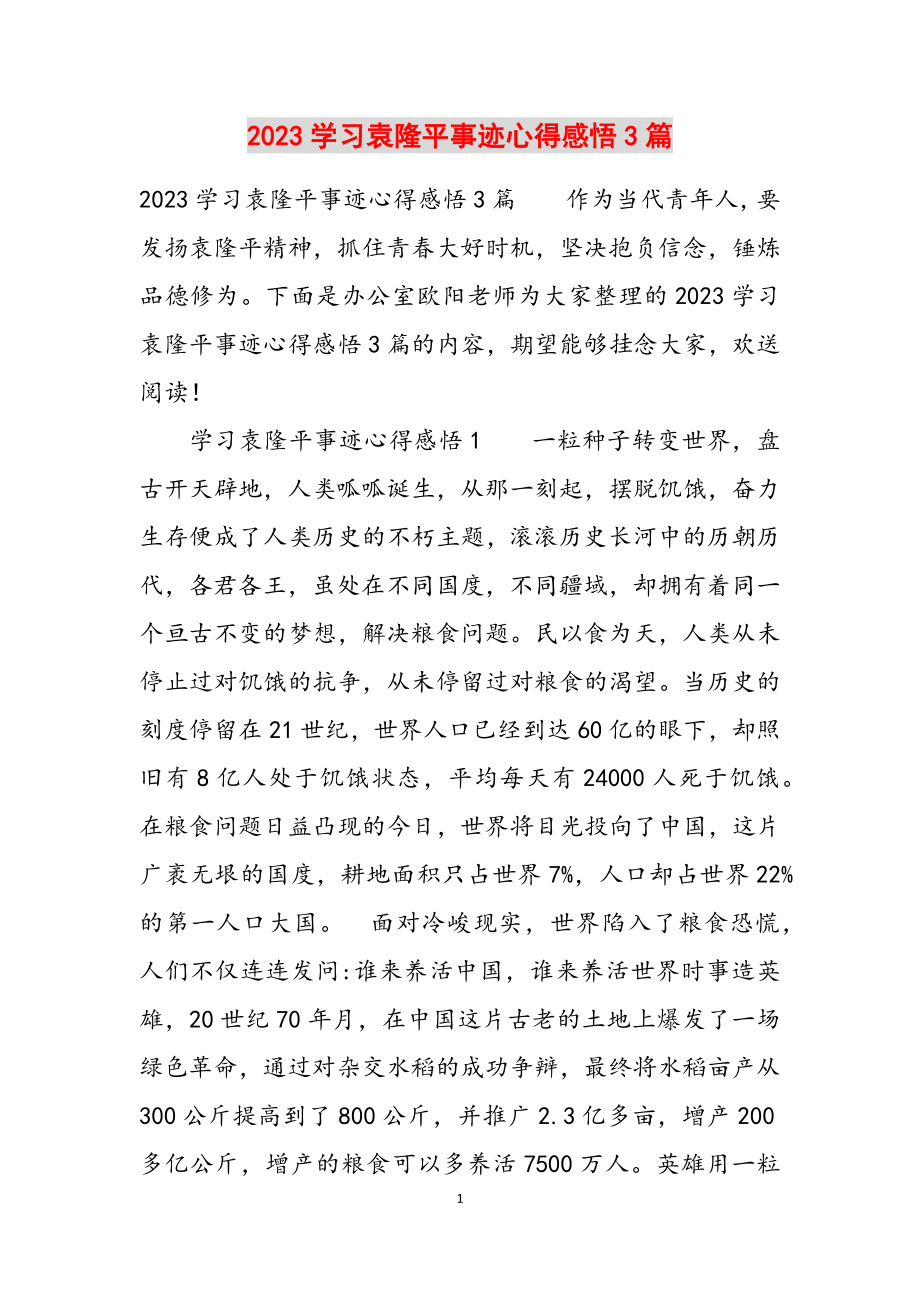 2023学习袁隆平事迹心得感悟3篇.docx_第1页