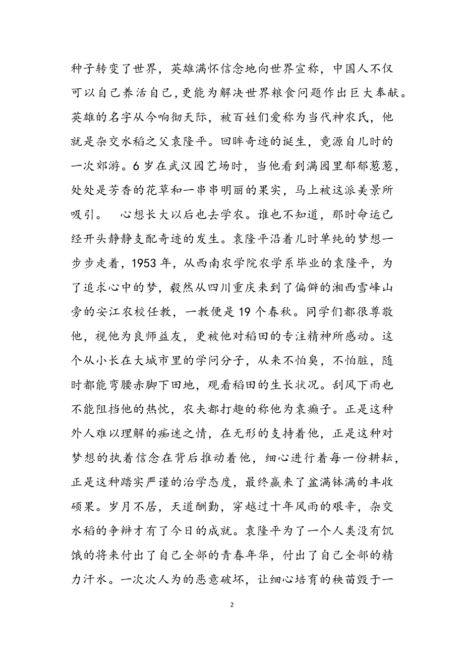 2023学习袁隆平事迹心得感悟3篇.docx_第2页