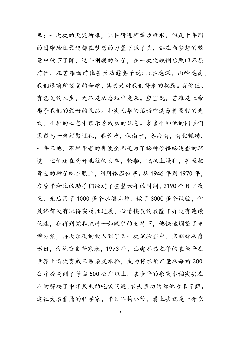 2023学习袁隆平事迹心得感悟3篇.docx_第3页