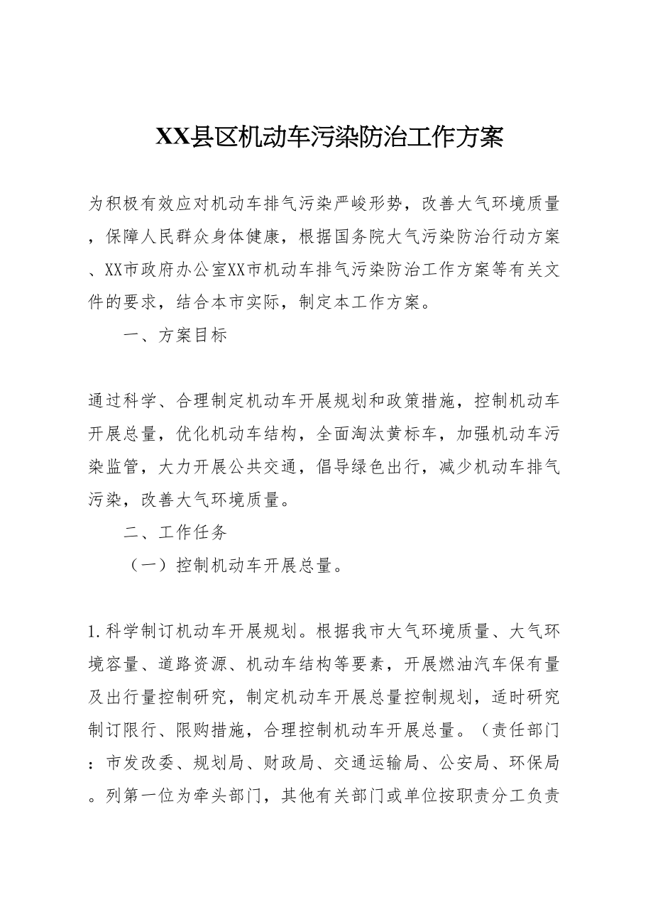 2023年县区机动车污染防治工作方案.doc_第1页