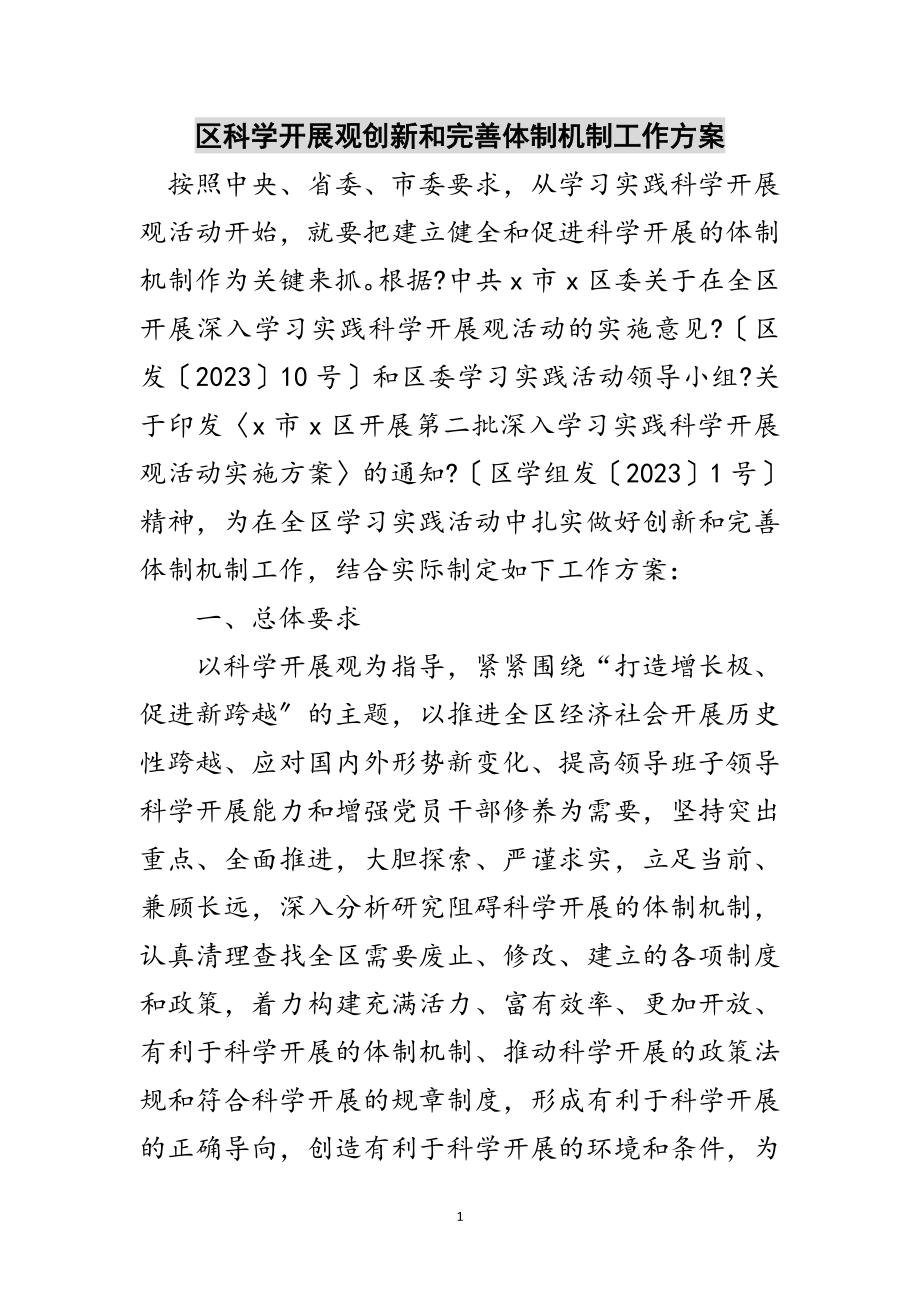 2023年区科学发展观创新和完善体制机制工作方案范文.doc_第1页