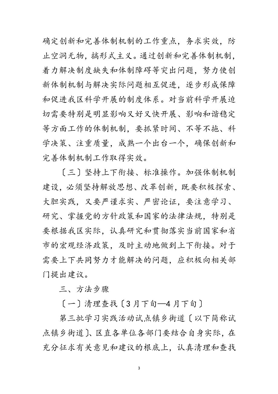 2023年区科学发展观创新和完善体制机制工作方案范文.doc_第3页