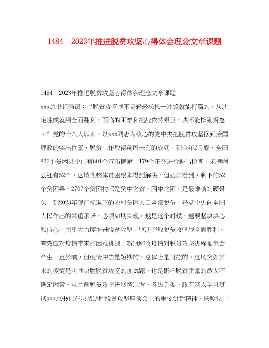 2023年1484　推进脱贫攻坚心得体会理念文章课题.docx_第1页