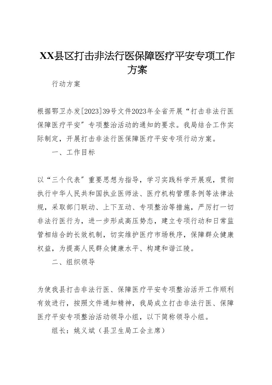 2023年县区打击非法行医保障医疗安全专项工作方案.doc_第1页