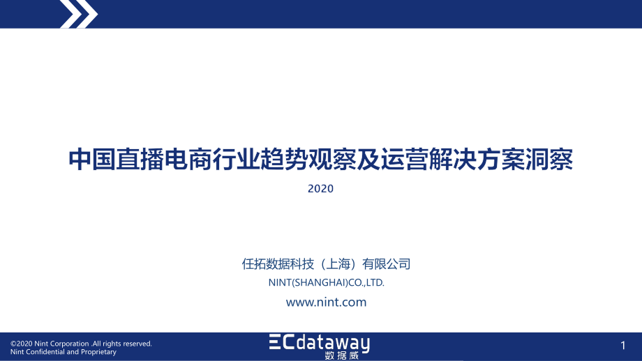 2020中国直播电商趋势洞察与运营指导报告-数据威-200207.pdf_第1页