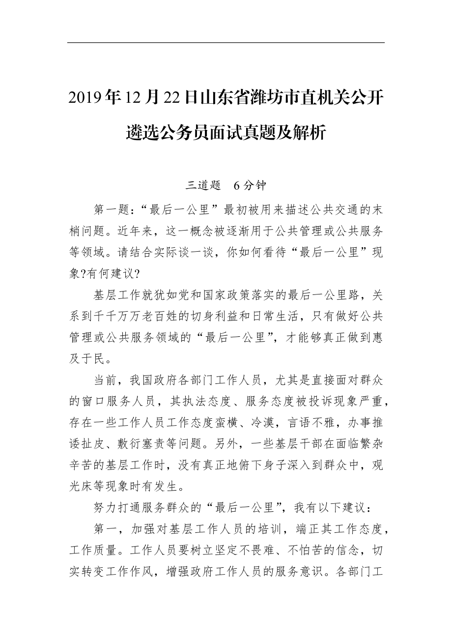 山东省潍坊市直机关公开遴选公务员面试真题及解析.docx_第1页