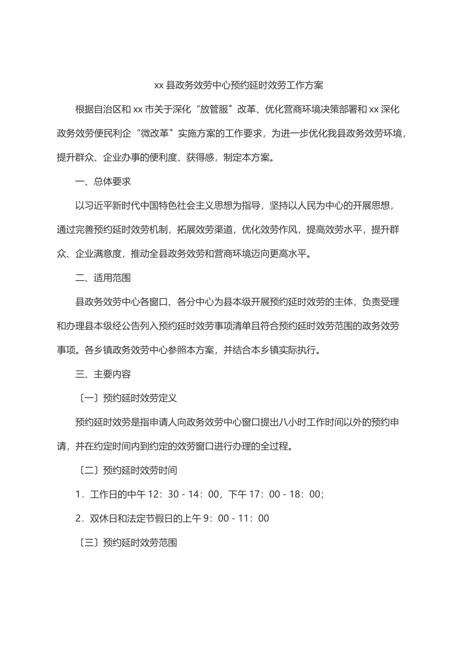 2023年2023年xx县政务服务中心预约延时服务工作方案.docx_第1页