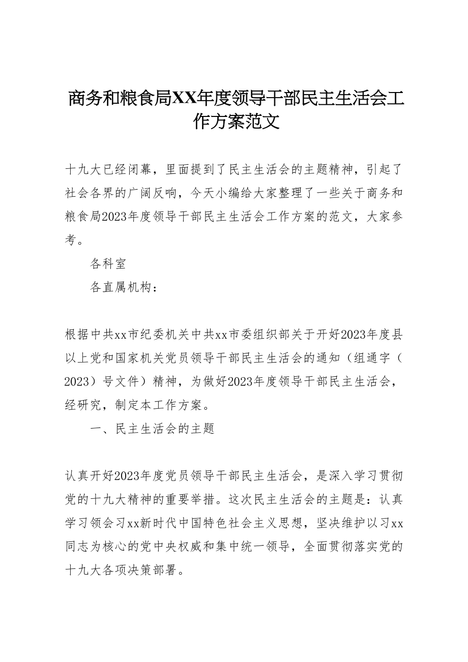 2023年商务和粮食局年度领导干部民主生活会工作方案范文.doc_第1页