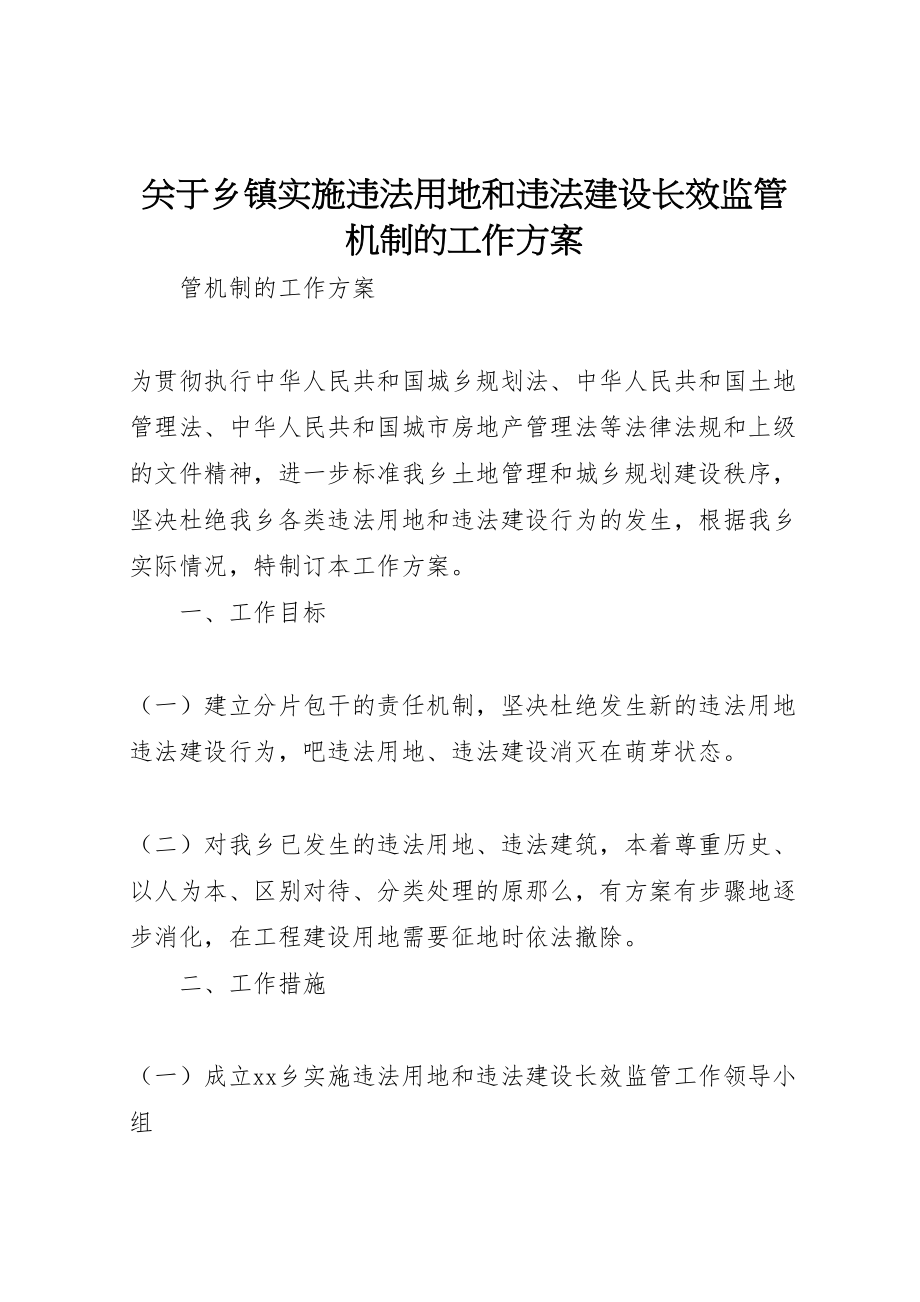 2023年关于乡镇实施违法用地和违法建设长效监管机制的工作方案.doc_第1页