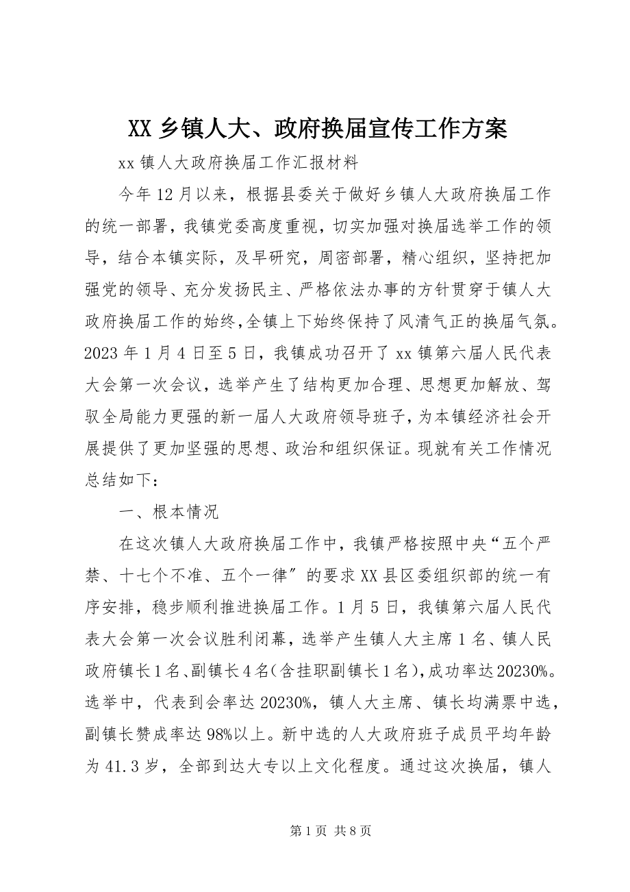 2023年XX乡镇人大政府换届宣传工作方案新编.docx_第1页