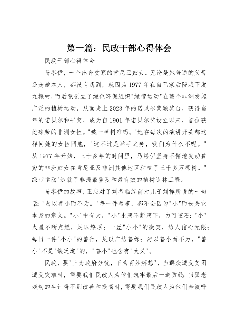 2023年xx民政干部心得体会新编.docx_第1页