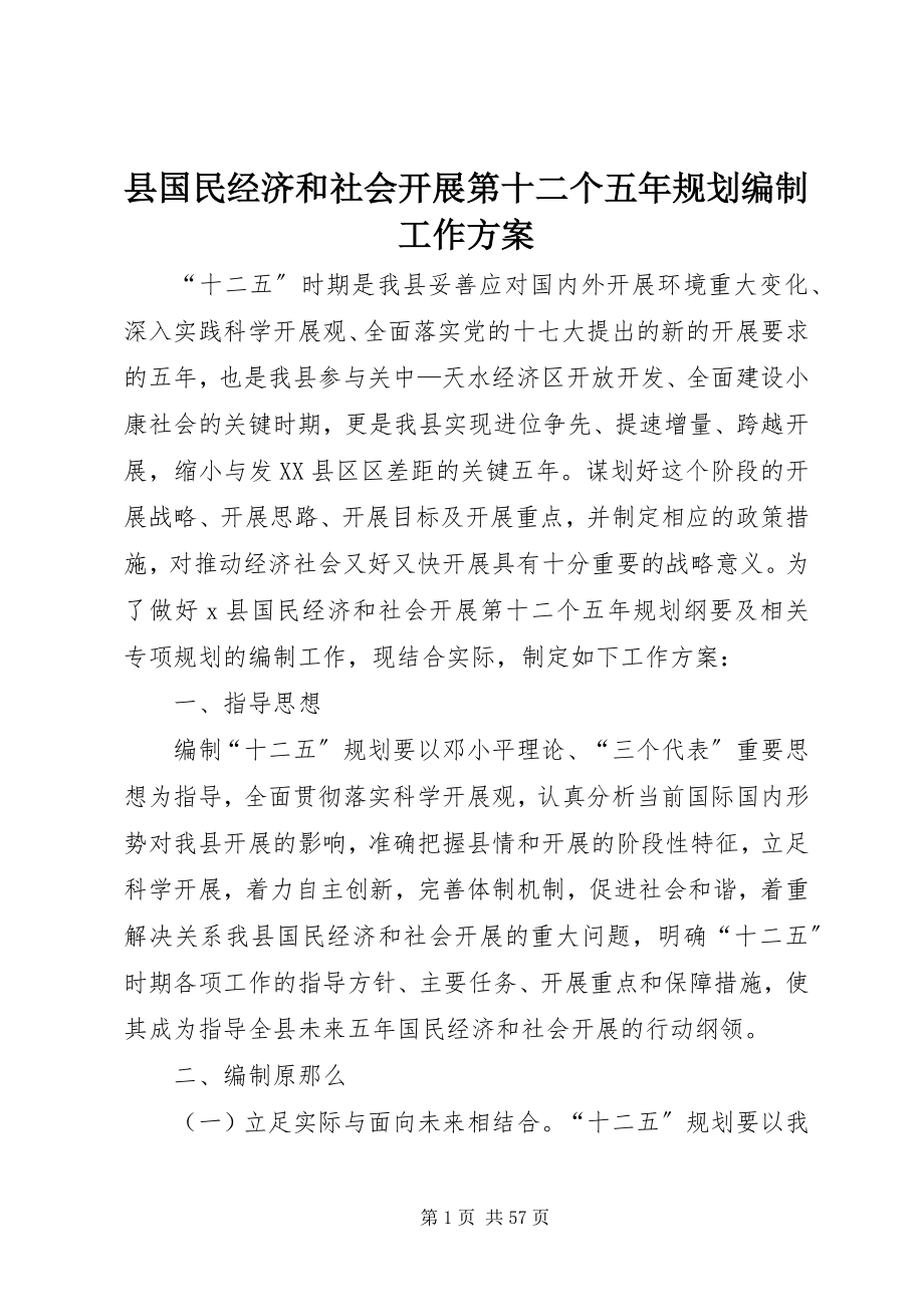 2023年县国民经济和社会发展第十二个五年规划编制工作方案.docx_第1页