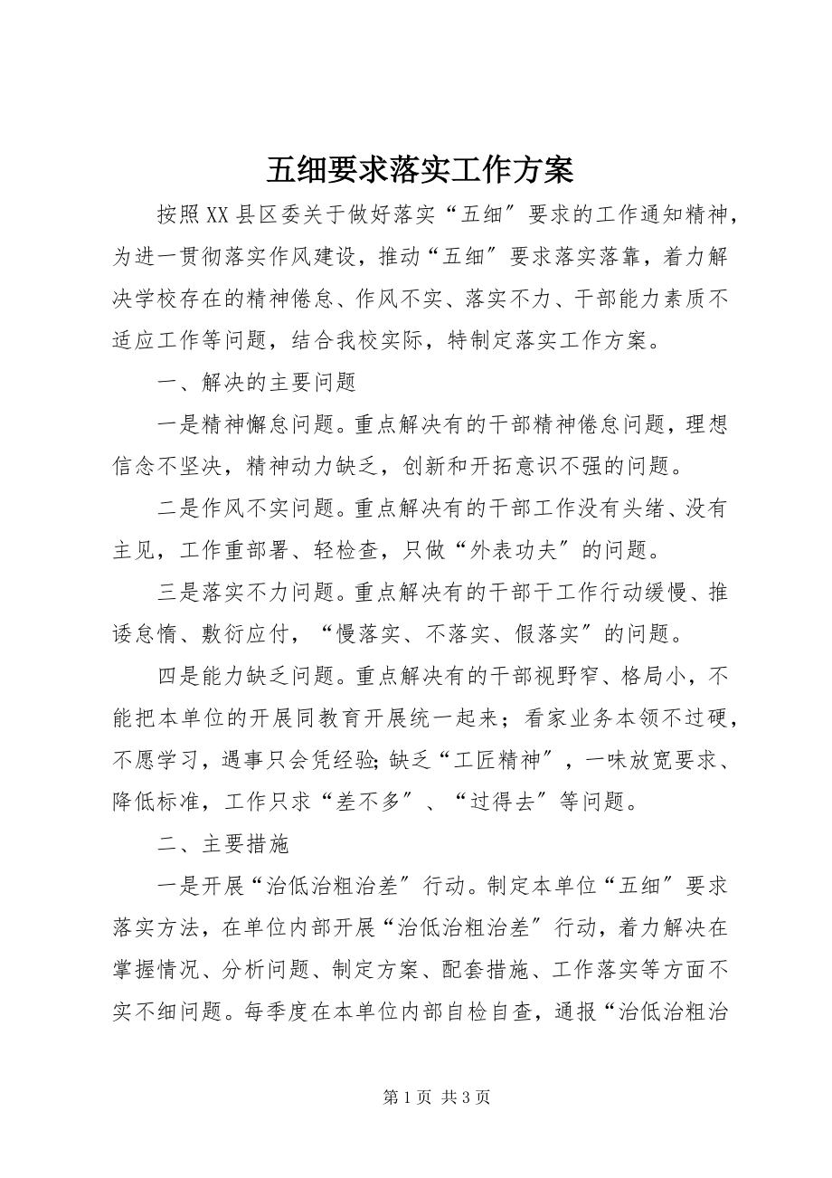 2023年五细要求落实工作方案.docx_第1页