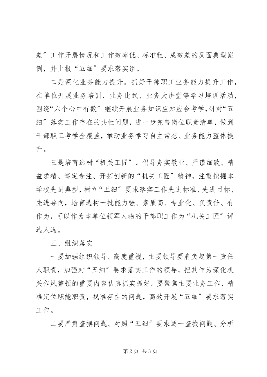 2023年五细要求落实工作方案.docx_第2页