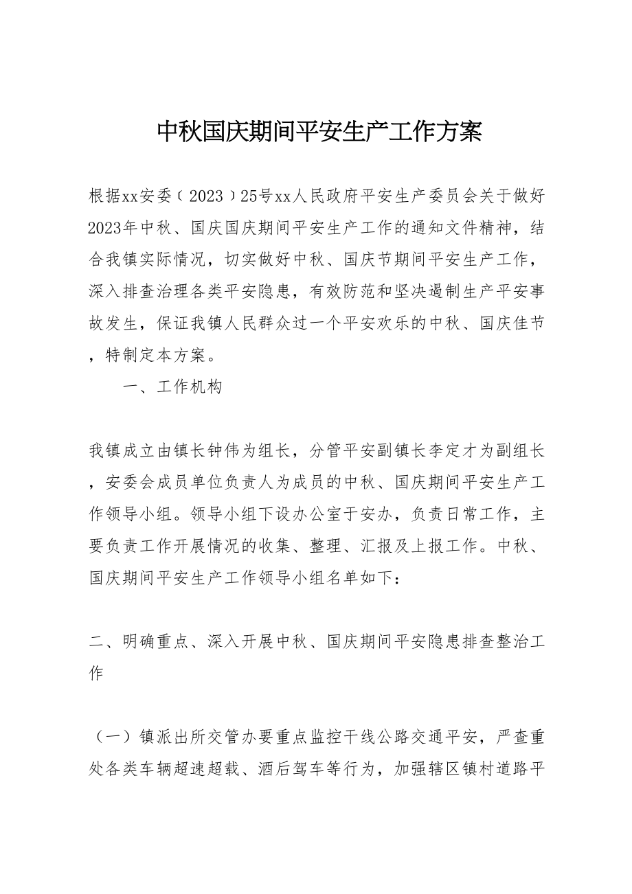 2023年中秋国庆期间安全生产工作方案.doc_第1页