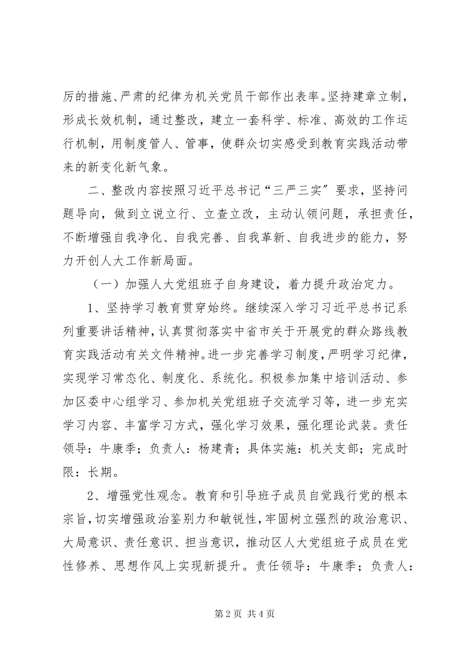 2023年人大常委会党组群众路线整改工作方案.docx_第2页